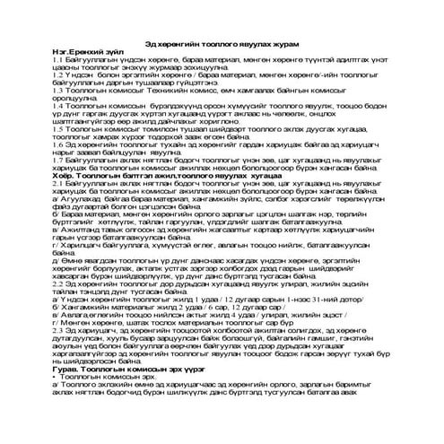 эд хөрөнгийн тооллого явуулах журам