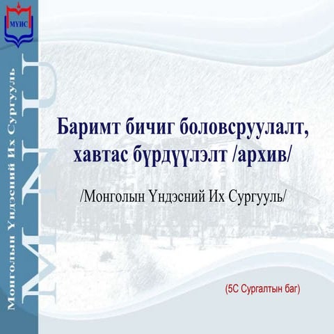 Албан хэрэг хөтлөлт  МҮИС