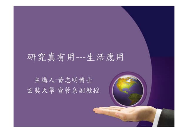 研究分享 黃志明