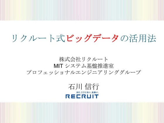 ビッグデータ＆データマネジメント展