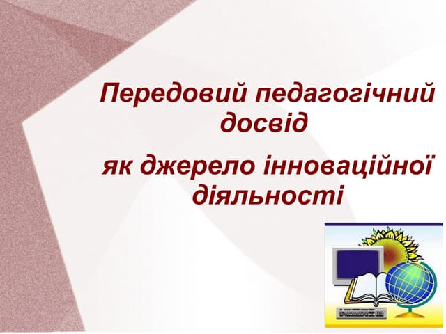 передовий досвід