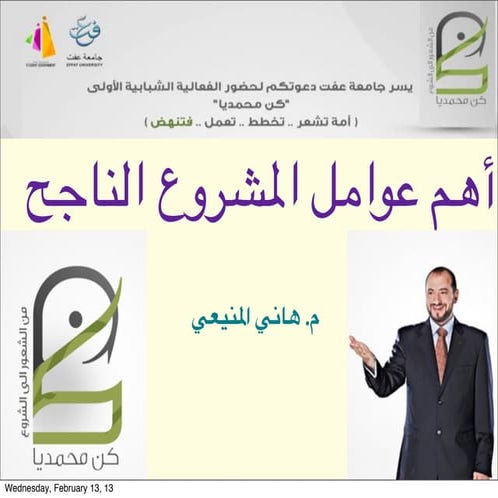 كن محمديا  أهم عوامل المشروع الناجح