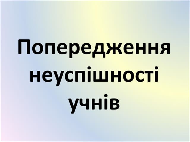 Попередження неуспішності учнів