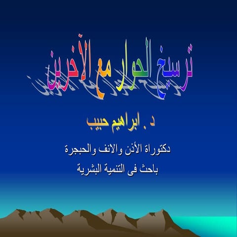 ترسيخ الحوار مع الآخرين د إبراهيم حبيب