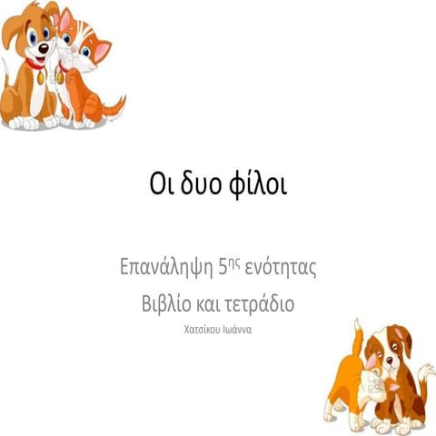 οι δυο φίλοι