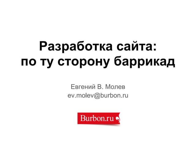 Разработка сайта: по ту сторону баррикад!