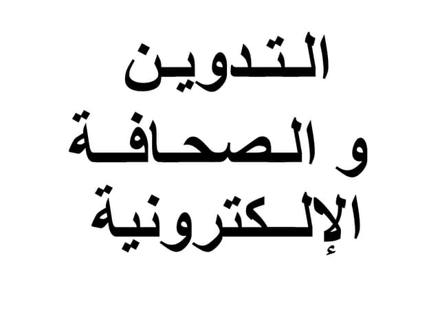 Blog & Electronic Press التدوين و الصحافة الإلكترونية  