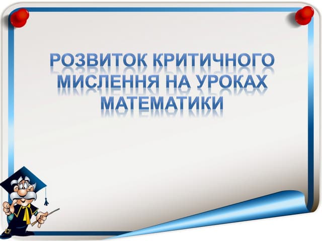 розвиток критичного мислення на уроках математики