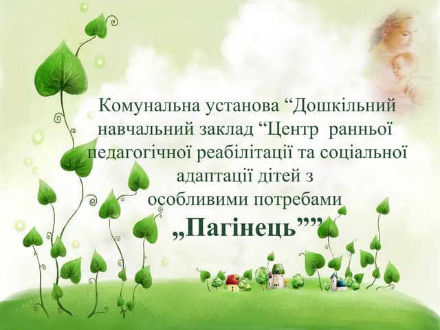 Центр РПРСА Пагінець