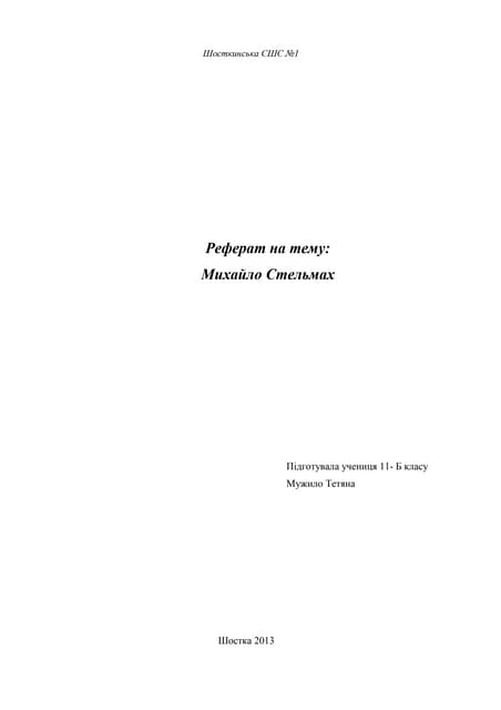 Реферат ,, М.Стельмах,, 