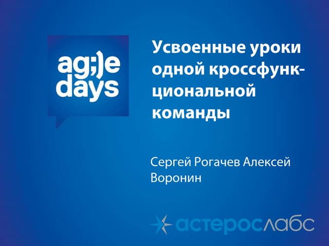 Усвоенные уроки одной кросс-функциональной команды