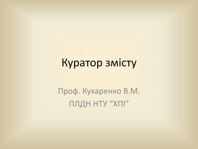 куратор змісту