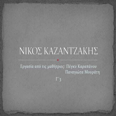 νικος καζαντζακης