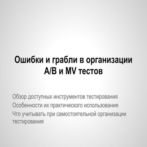 A/B тестирование и грабли