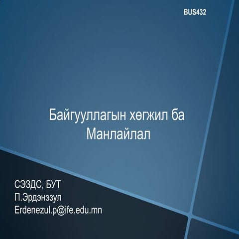 Байгууллагын хөгжил