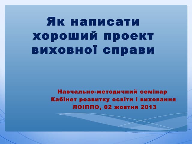 проект виховної справи