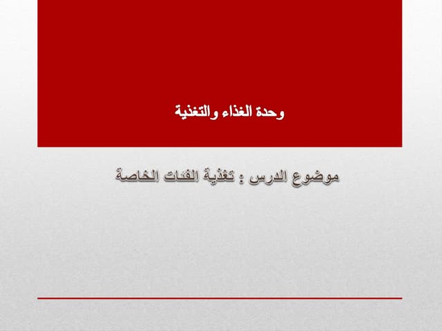  مقررات  تغذية الفئات الخاصة