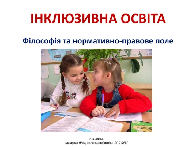 Н.З.Софій. Інклюзивна освіта. Філософія та нормативно-правове поле