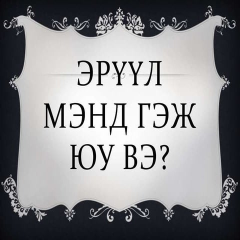 эрүүл мэнд гэж юу вэ
