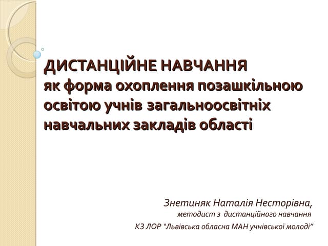 Дистанційне навчання нарада 
