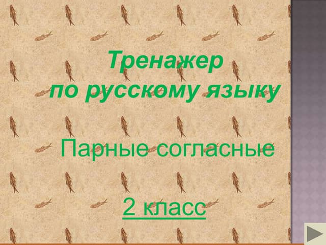 Тренажер парные+согласные