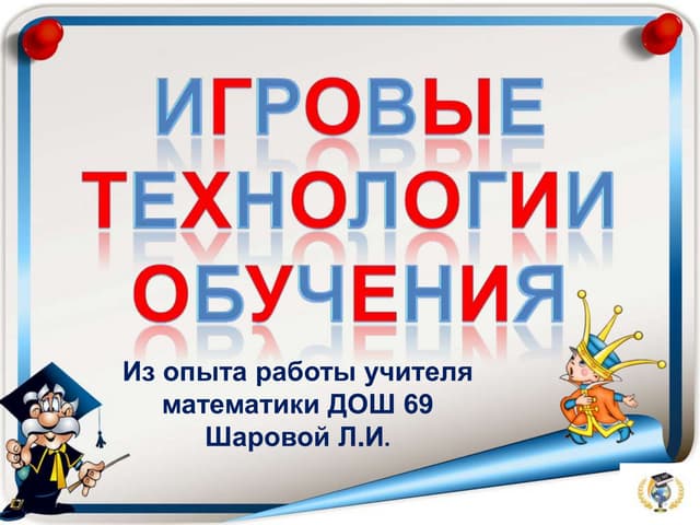 ІГРОВІ ТЕХНОЛОГІЇ У НАВЧАННІ
