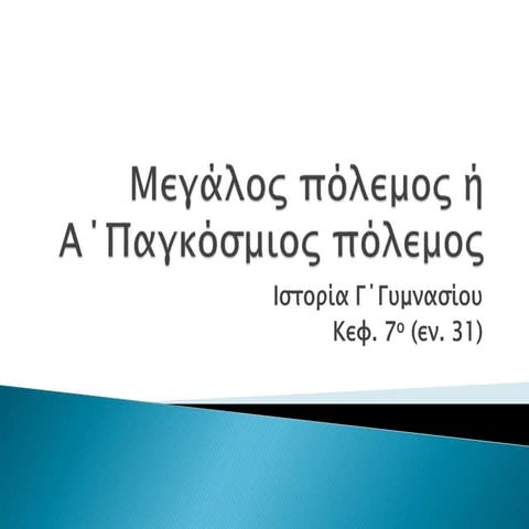 μεγάλος πόλεμος ή α΄παγκόσμιος πόλεμος