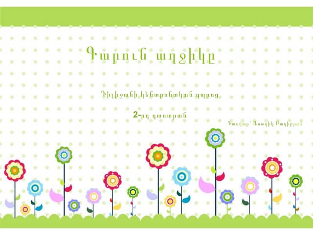 Գարուն աղջիկ