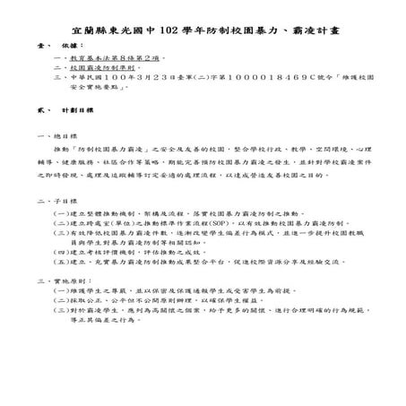 東光國中防制校園暴力、霸凌計畫