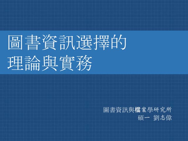 圖書資訊選擇的理論與實務