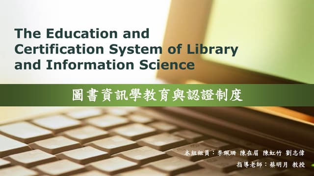圖書資訊學教育