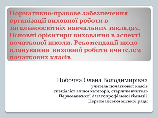 Нормативно правове забезпеченні організації виховної роботи в ЗОШ