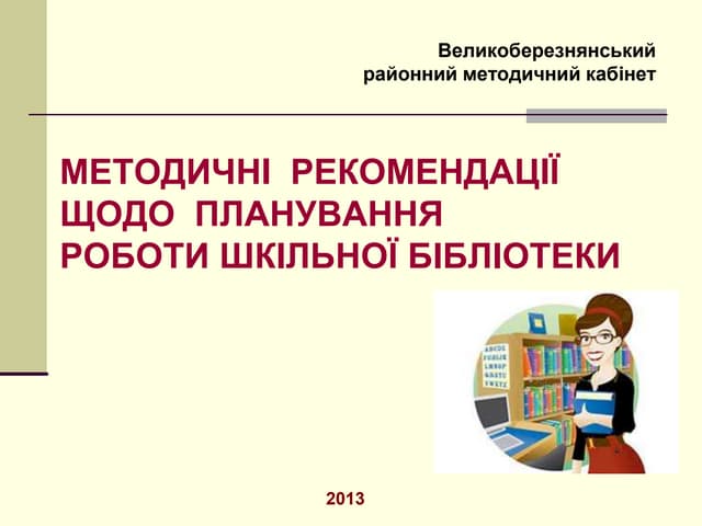 Планування роботи бібліотекарів