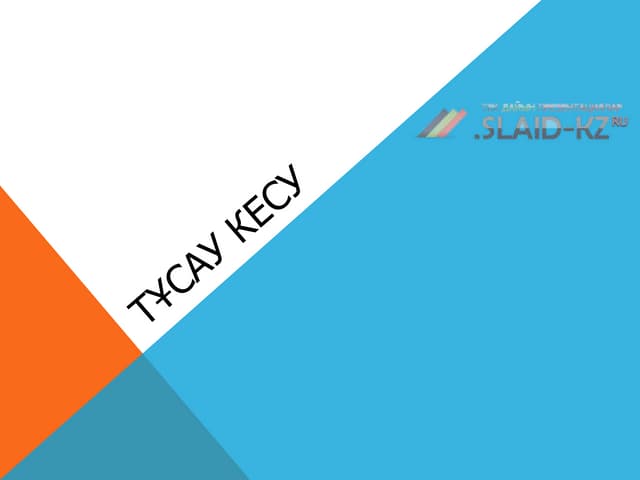Тұсау кесу слайд