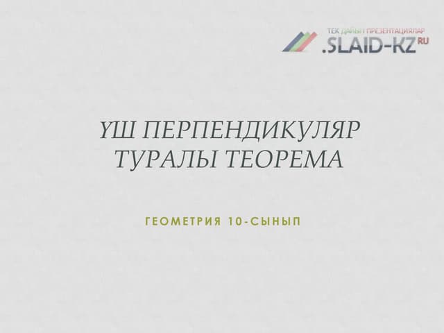 үш перпендикуляр туралы теорема