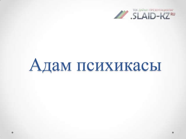 Адам психикасы