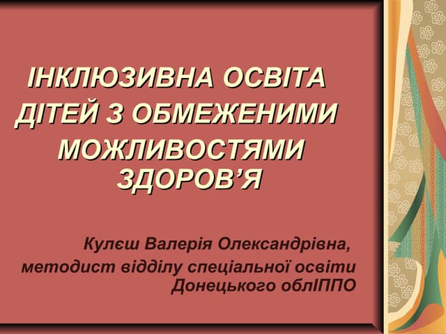 к лекции по инклюзии (общая)
