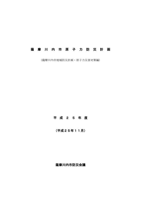 薩 摩 川 内 市 原 子 力 防 災 計 画