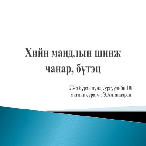 Газар зүй : Хийн мандлын шинж чанар, бүтэц