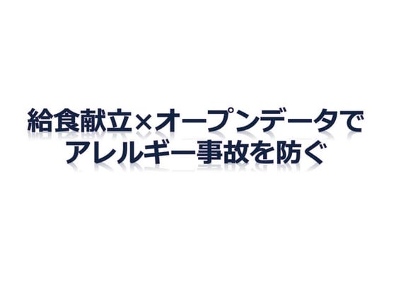 給食献立×オープンデータでアレルギー事故を防ぐ