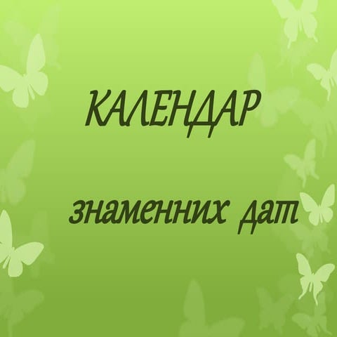 Календар знаменних дат