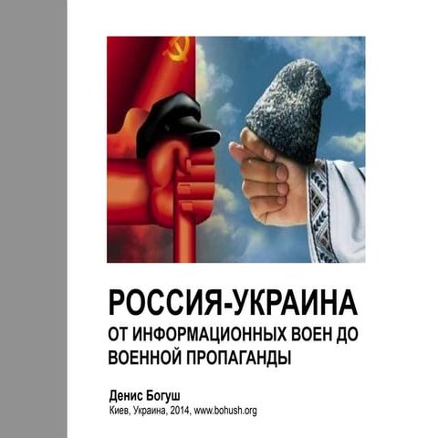 Информационные войны Россия-Украина