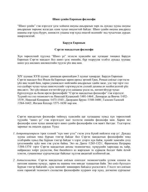 шинэ үеийн европын философи