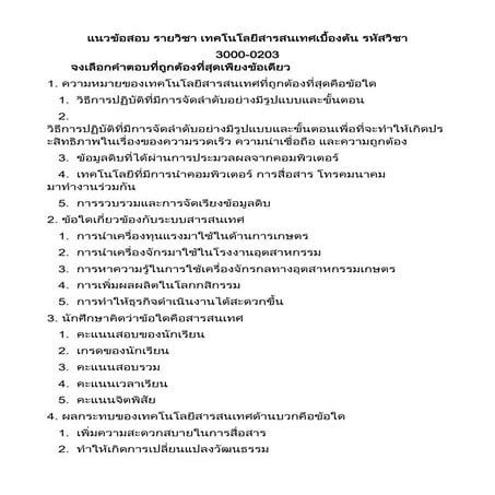 แนวข้อสอบเทคโนโลยี่เบิ้องต้นนักเรียนนายสิบตำรวจ
