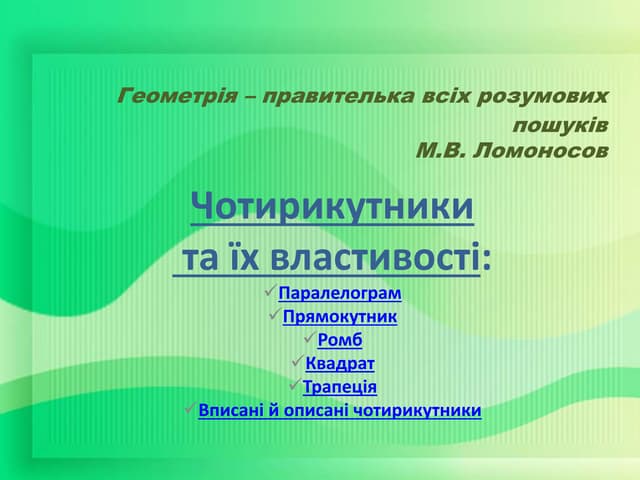 Чотирикутники та їх властивості