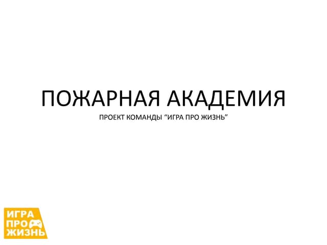Пожарная Академия