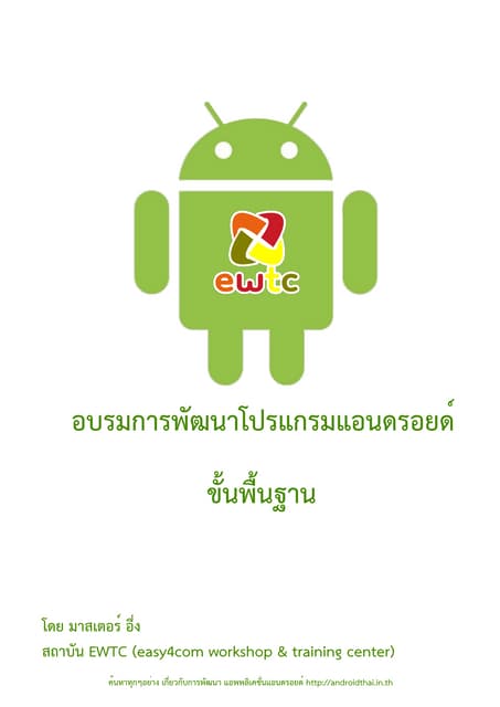 คู่มืออบรมการพัฒนาโปรแกรมแอนดรอยด์ขั้นพื้นฐาน