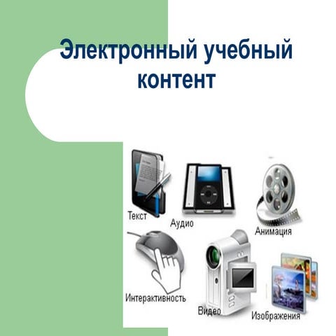 мультимедийные технологии