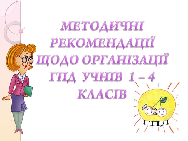 методичні рекомендації  гпд