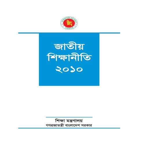 জাতীয় শিক্ষানীতি ২০১০